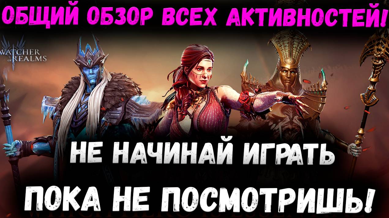 Общий обзор Всех Активностей, Прогресса и Возможностей в WoR! | Watcher of Realms смотреть онлайн