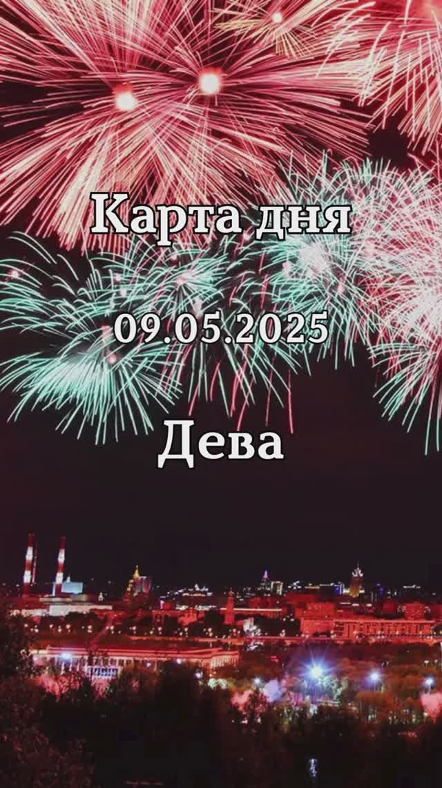 ✨Карта дня 09.05.2025 Дева смотреть онлайн