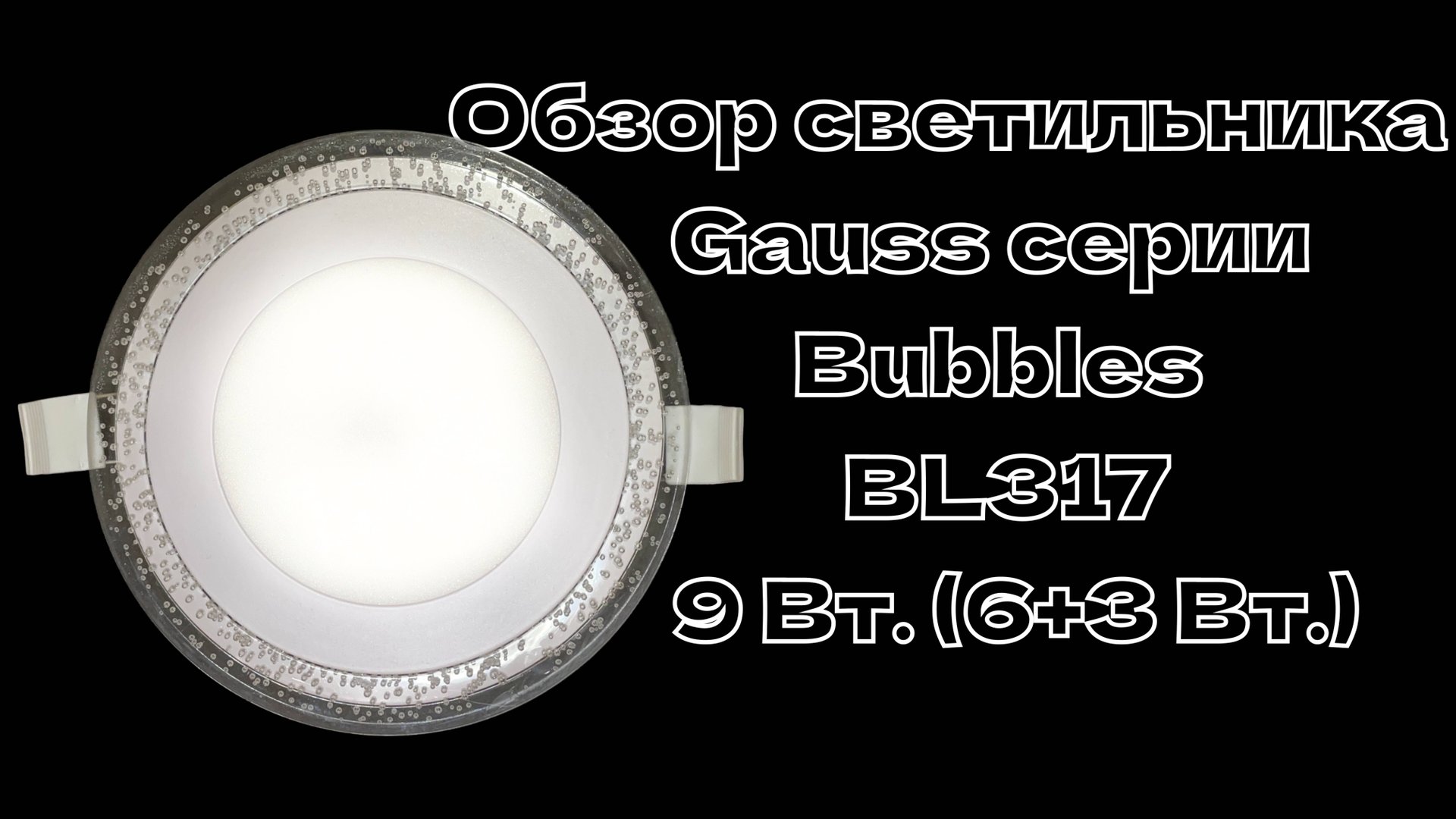 Обзор и демонстрация работы светильника Gauss серии Bubbles модели BL317 мощностью 9 Вт. (6+3 Вт.) смотреть онлайн