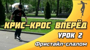 СЛАЛОМ на РОЛИКАХ - Урок №2 | Крис-крос вперёд