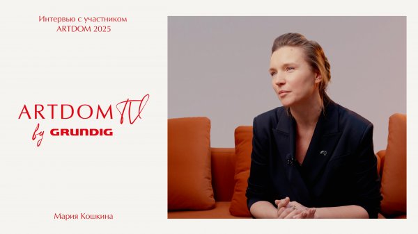 Миссия в искусстве: Мария Кошкина на выставке ARTDOM 2025.
