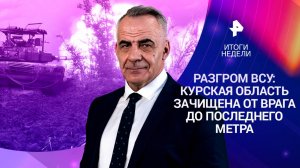Курская область освобождена / Запад кинул Зеленского / «Фуфломицин» в моде / 27.04.25
