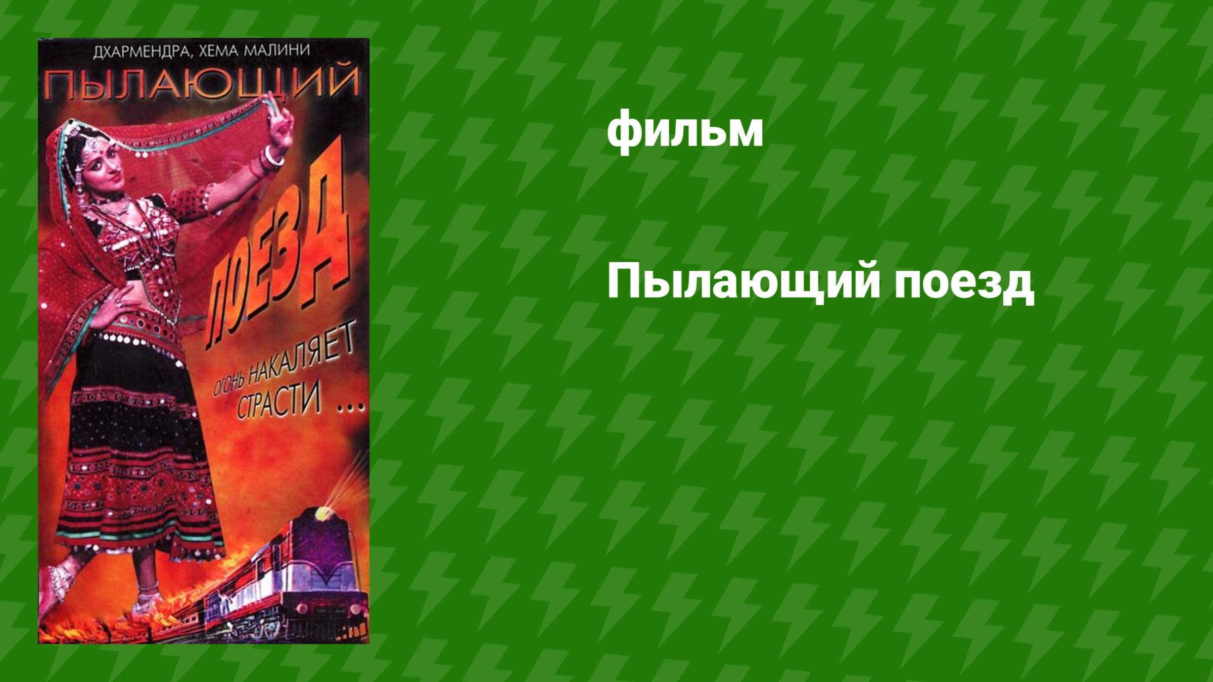 Пылающий поезд (фильм, 1980)