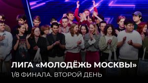 21.04.2025. 1/8 финала Лиги "Молодёжь Москвы". Второй день