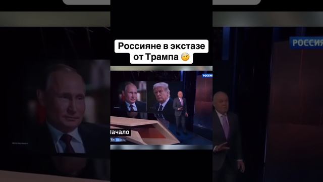 Р0ССИЯНЕ В ЭКСТА3Е 0Т ТРАМПА! смотреть онлайн