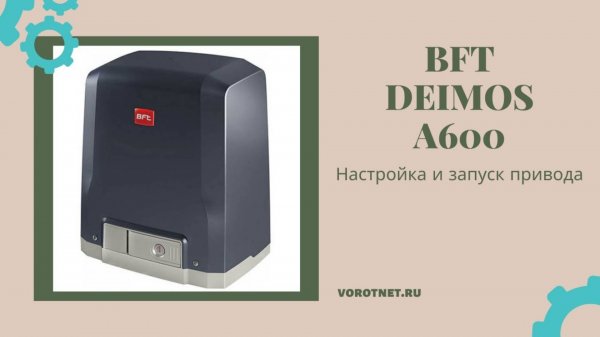 Настройка и запуск привода BFT DEIMOS A600