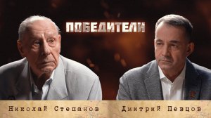 Проект «Победители»: Степанов Николай Ефимович