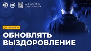 Спикерская «Обновлять Выздоровление» (Анонимные Наркоманы)