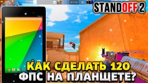Как сделать 120 фпс в стандофф 2 на планшете