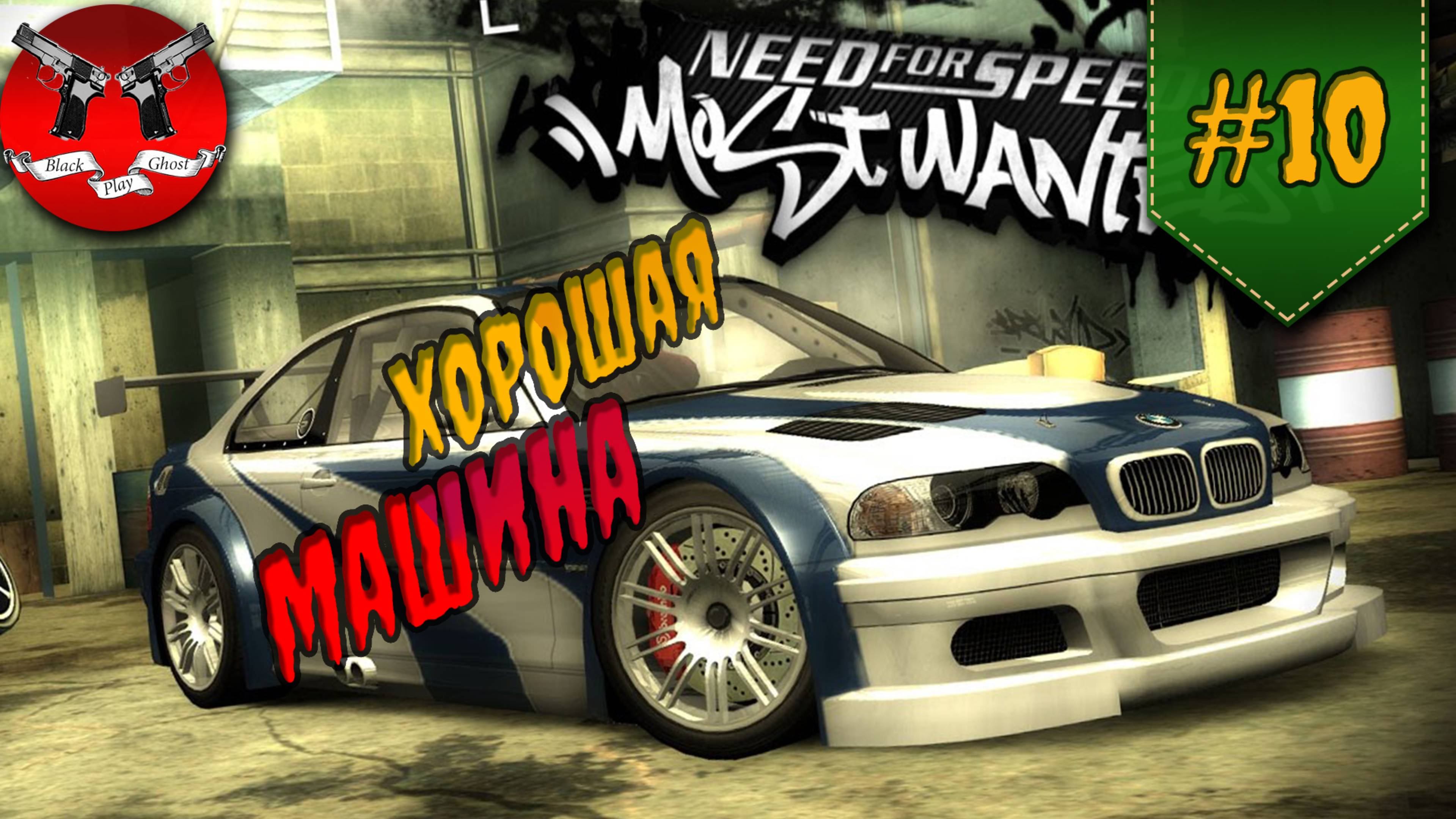 ОТЛИЧНАЯ МАШИНА ✪ NFS Most Wanted #10 смотреть онлайн