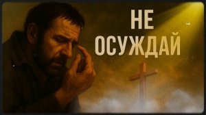 Не осуждай | Христианская песня