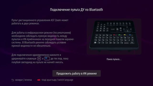 Привязка пульта ДУ по Bluetooth в AST ZOOM смотреть онлайн