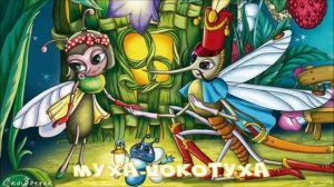 Сказка Муха-Цокотуха АудиоСказка |Сказки К И Чуковского|народные|детские|онлайн|муха|мультфильм|