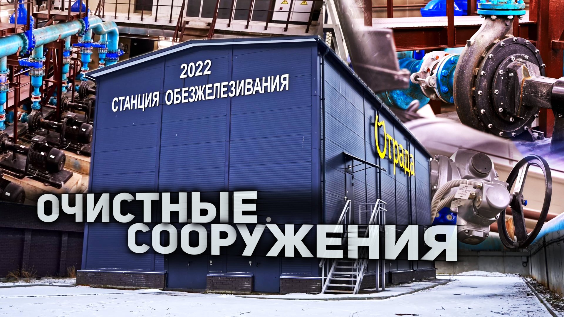 Очистные сооружения смотреть онлайн