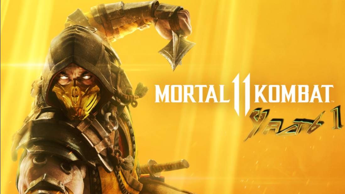 ПРОХОЖДЕНИЕ MORTAL KOMBAT 11 (Часть 1)