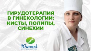 Гирудотерапия в гинекологии: кисты, полипы, синехии