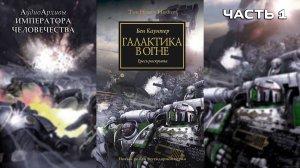 Галактика в огне - Бен Каунтер | Ben Counter - "Galaxy in Flames" (2006) by Casper Valter (Часть 01)