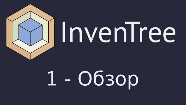 InvenTree. Часть 1 - обзор