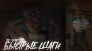 БЫСТРЫЕ ШАГИ • СТРАШИЛКА Gacha life 2