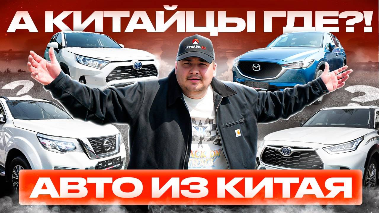 КИТАЙЦЕВ НЕ БЕРУТ❓КАКИЕ АВТО ВОЗЯТ ПОД ЗАКАЗ? ЦЕНЫ❗ смотреть онлайн