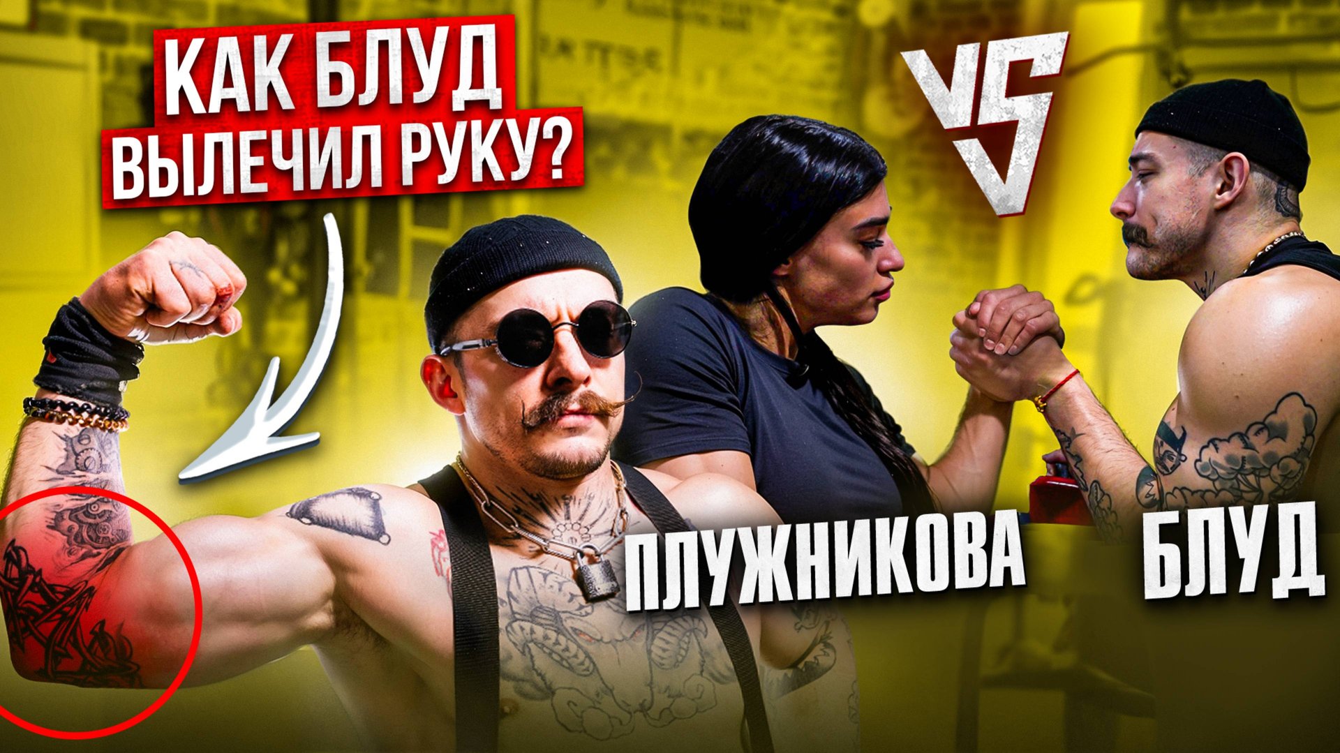 КАК БЛУД ВЫЛЕЧИЛ РУКУ?! В ГОСТЯХ У ЦЫПЛЕНКОВА смотреть онлайн