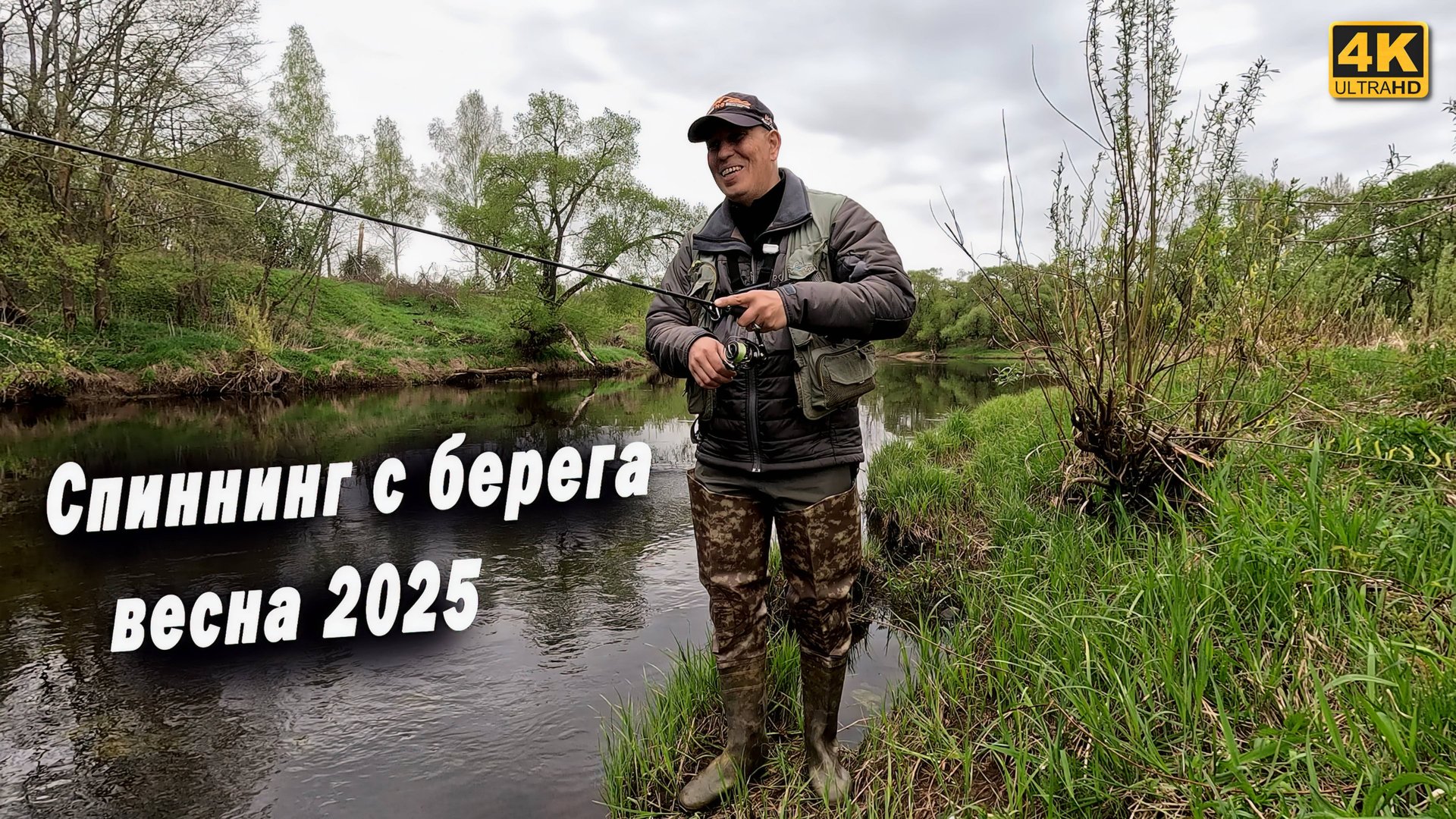 Спиннинг с берега на малой реке. Рыбалка на спиннинг весной смотреть онлайн