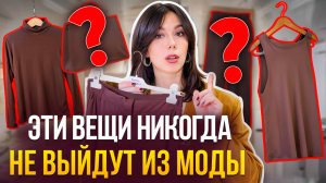 Эти 10 вещей НИКОГДА не выйдут из моды! Эти вещи должны быть в гардеробе у каждой!