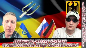 БЕЖЕНЦЫ ИЗ ОКРАИНЫ  УДИВЛЕНЫ- ЧТО МЫ РОССИЙСКИЕ НЕМЦЫ УВАЖАЕМ РОССИЮ !