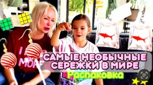 Распаковка самых НЕОБЫЧНЫХ СЕРЁЖЕК В МИРЕ! Таких сережек вы точно еще не видели! Веселое видео.