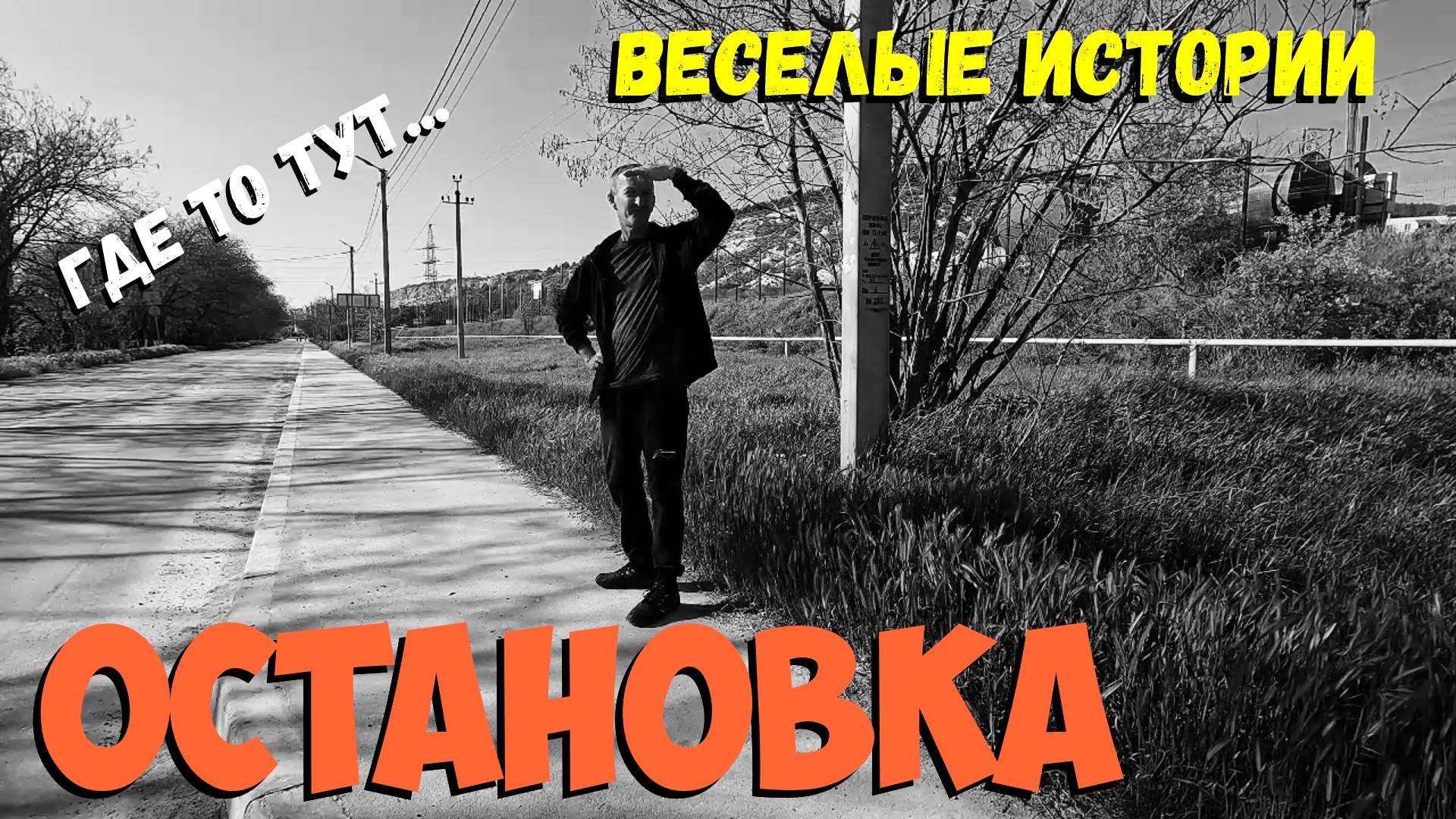 Остановка. Весёлые истории. смотреть онлайн