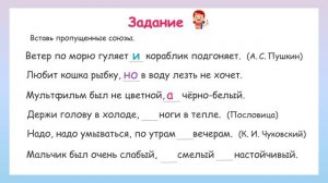 Вставь в предложение пропущенные союзы!