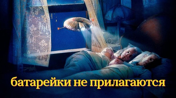 Батарейки не прилагаются | *batteries not included (1987)