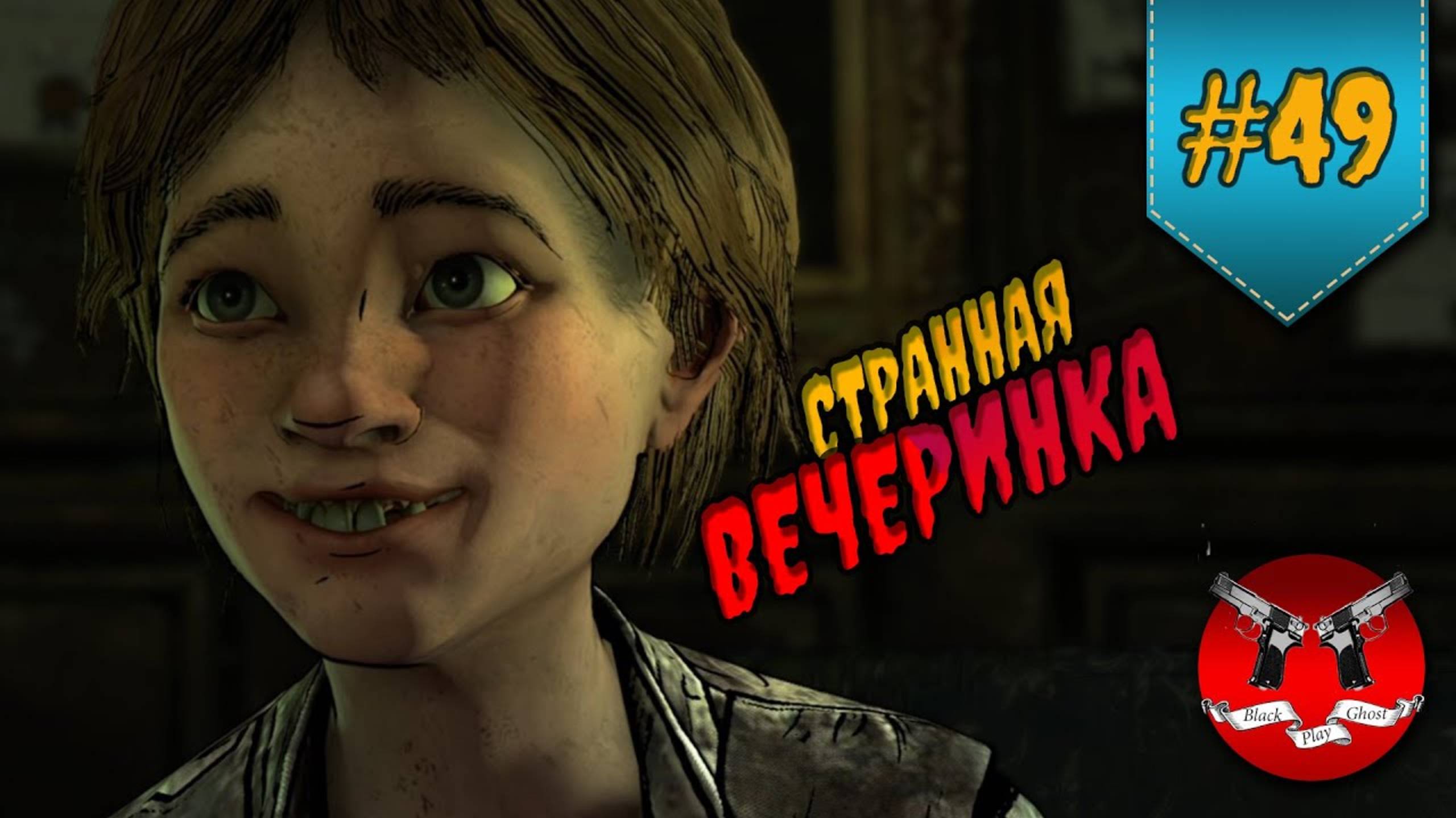 ВЕЧЕРИНКА ✪ The Walking Dead Эпизод 3 Сезон 4 #49 смотреть онлайн
