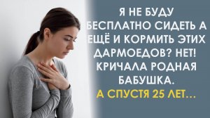 А ты что думала я буду кормить твоих дармоедов? Кричала бабушка на сноху. А спустя 25 лет