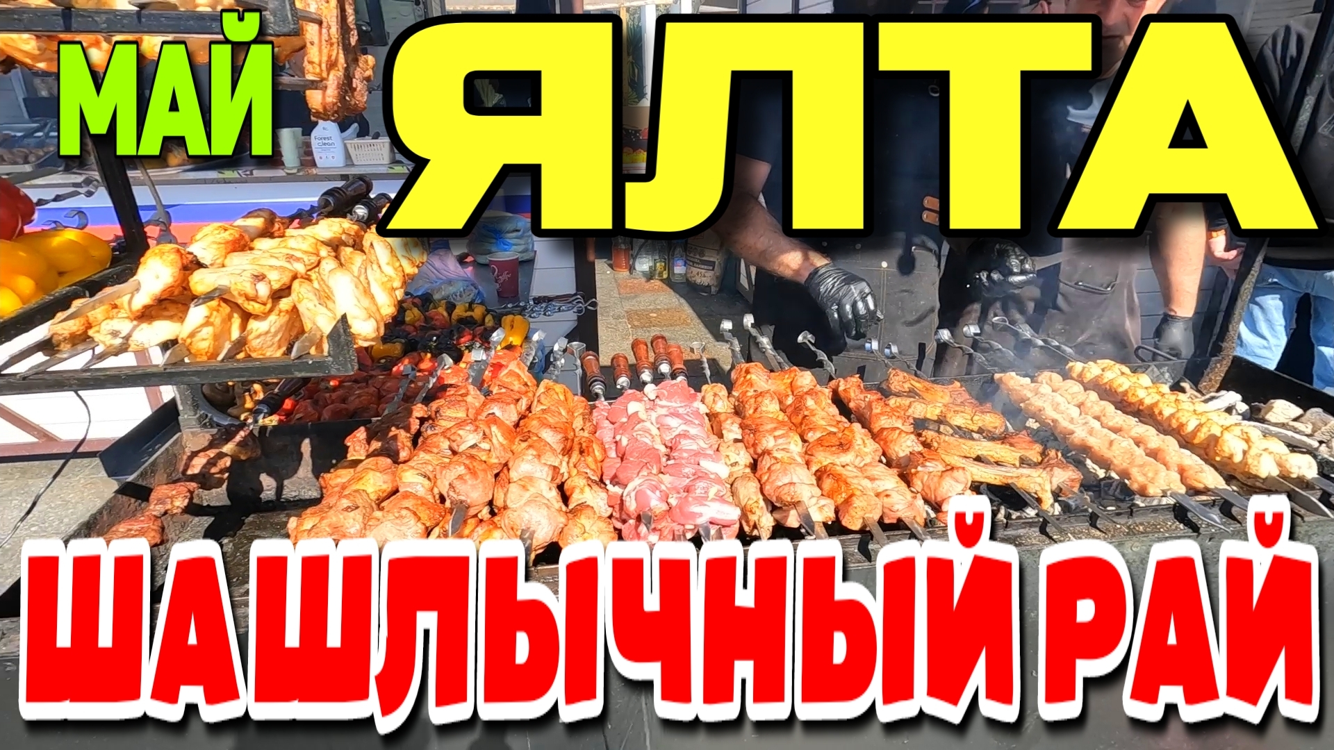 Ялта. Шашлычная ярмарка. Приморский пляж. Столовая 🥄🔪. Май. Крым. #крым #ялта смотреть онлайн