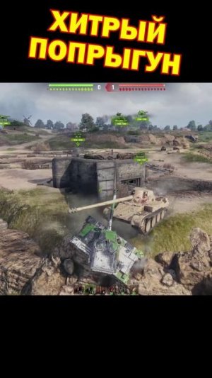 Хитрый попрыгун [Мир Танков]