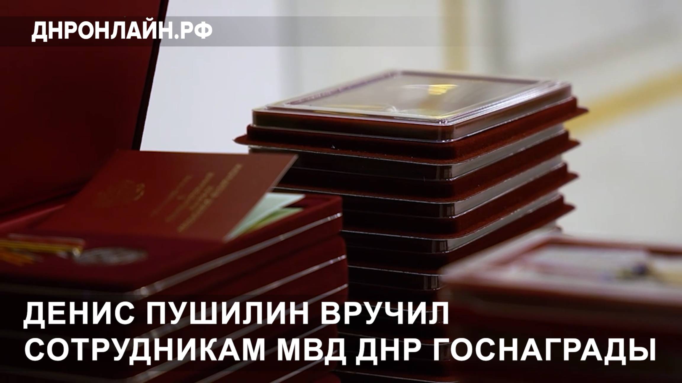 Денис Пушилин вручил сотрудникам МВД ДНР госнаграды смотреть онлайн