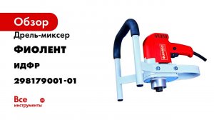 Дрель-миксер Фиолент Мастер МД1-11Э М Ф0070 ИДФР298179001-01
