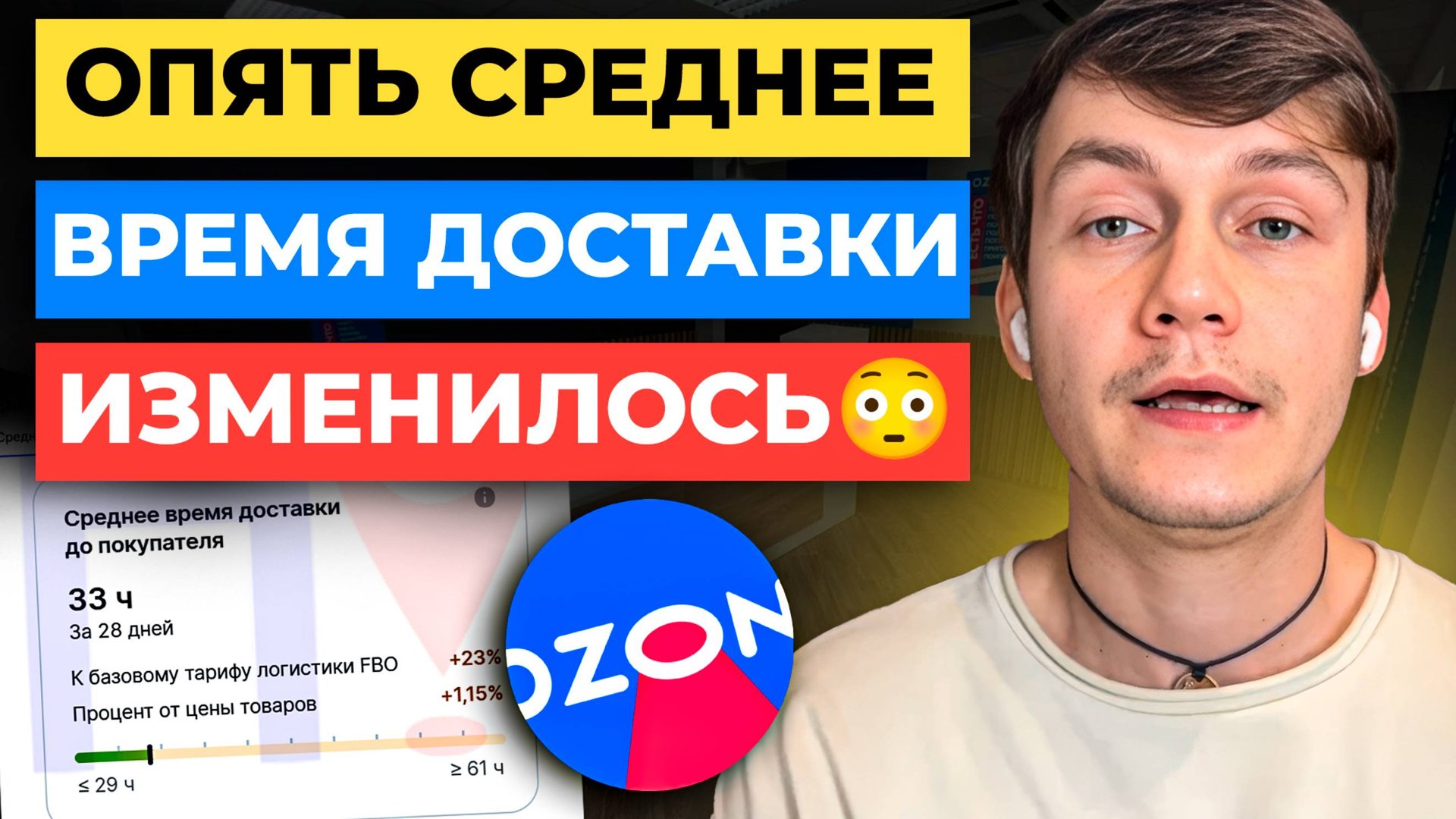 Ozon ПОЧИНИЛИ 😍 Среднее время доставки смотреть онлайн