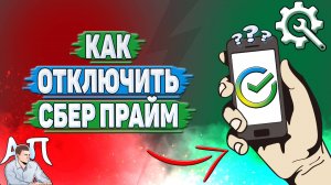 Как отключить сбер прайм в Сбербанке?