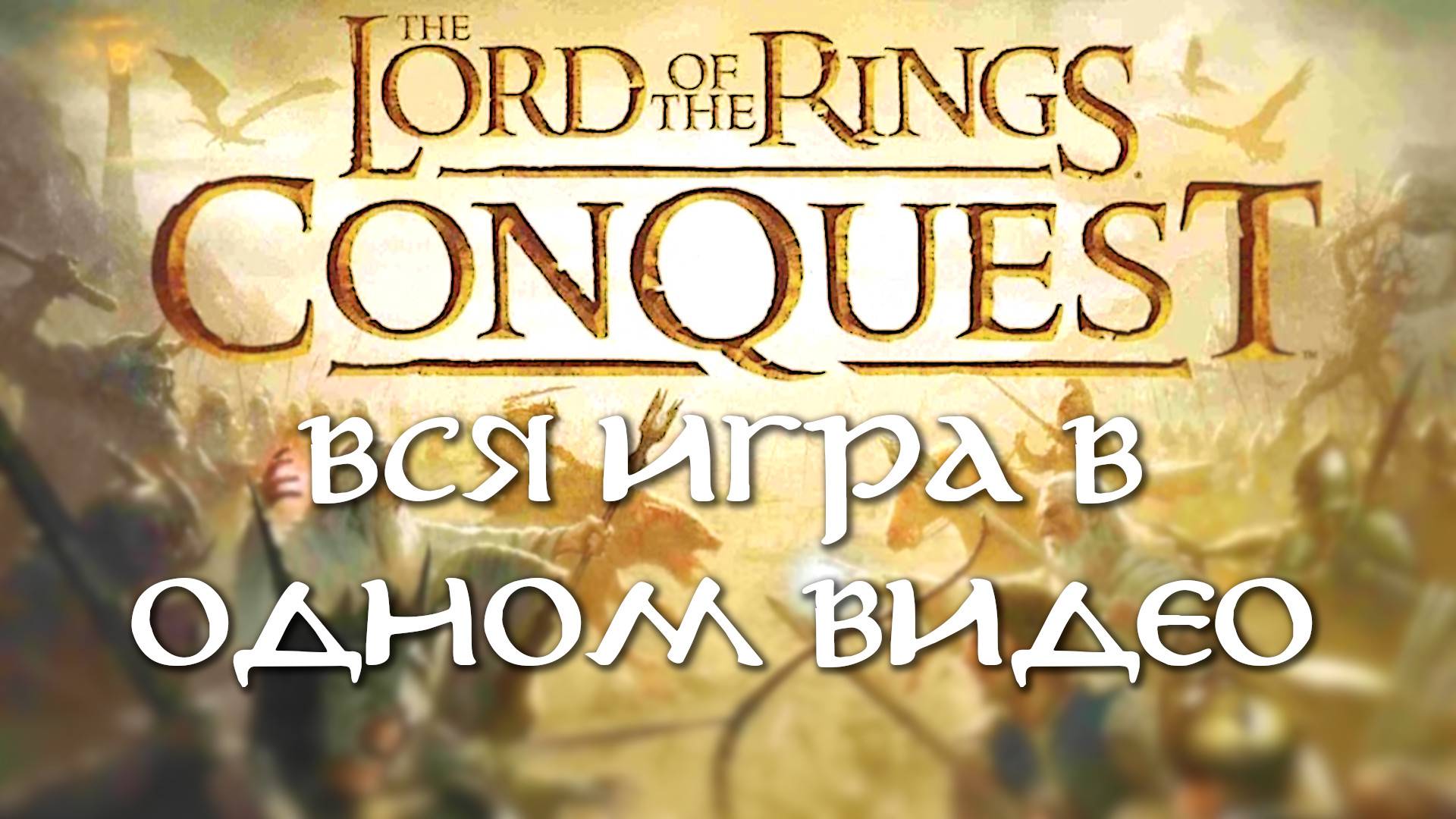 The Lord Of The Rings Conquest - Марафон по битвам Средиземья (Стрим от 03.04.2025) смотреть онлайн