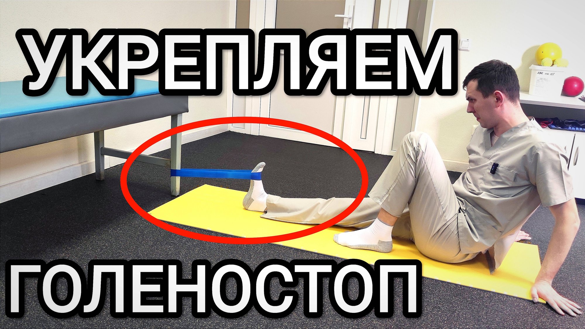 Укрепляем голеностоп / Восстановление после травмы и для профилактики смотреть онлайн