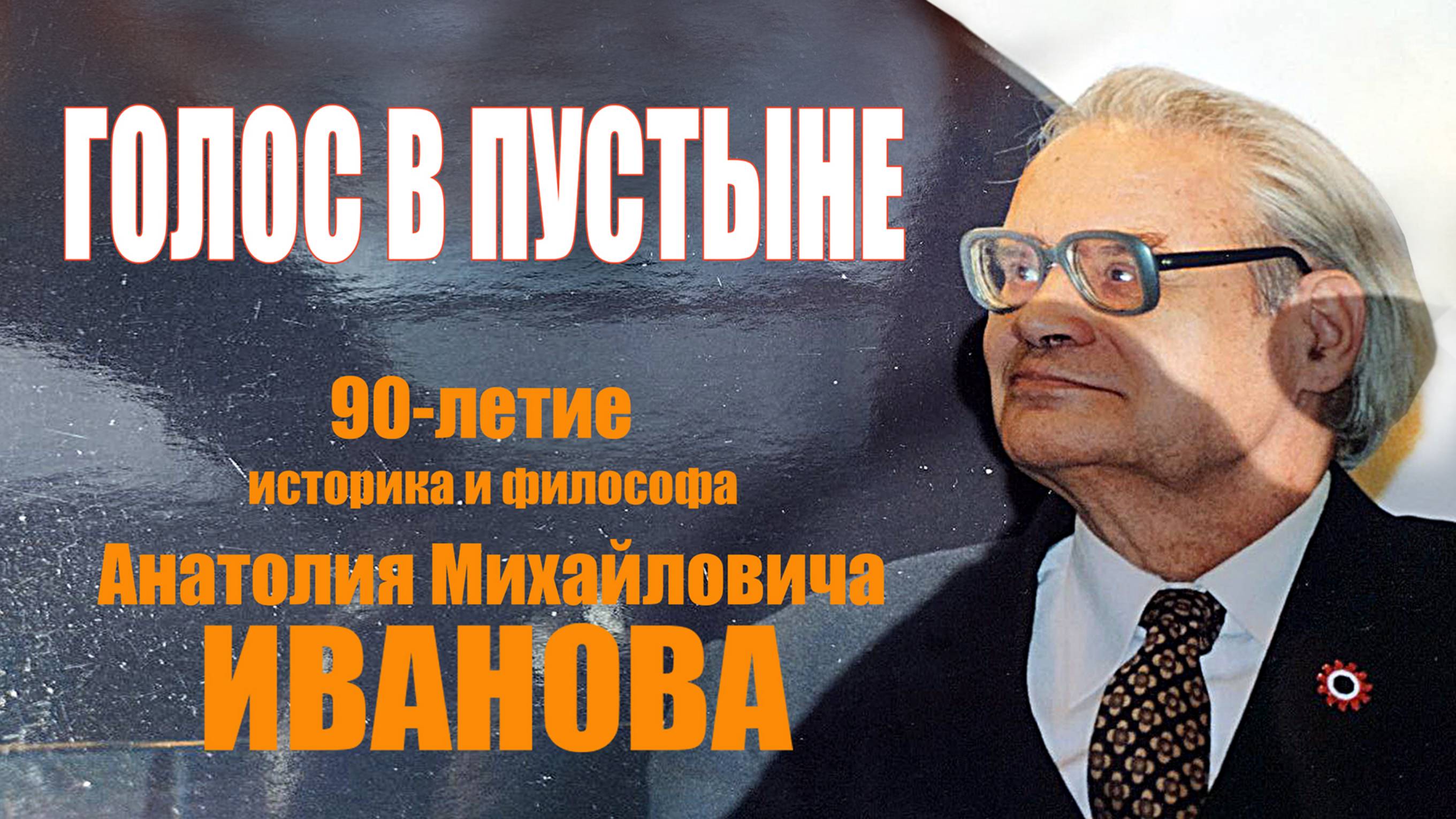 Голос в пустыне Юбилей историка и философа А.И. Иванова ч_2 2025