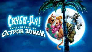 Скуби-Ду: Возвращение на остров зомби (2019) / Scooby-Doo: Return to Zombie Island