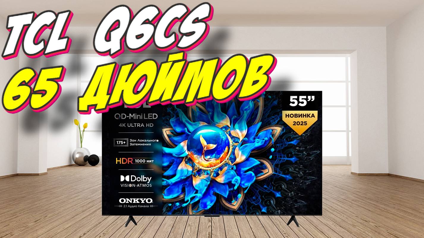 Телевизор TCL 65 Q6CS смотреть онлайн