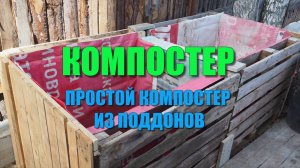 КОМПОСТЕР. Как сделать простой садовый компостер из поддонов своими руками
