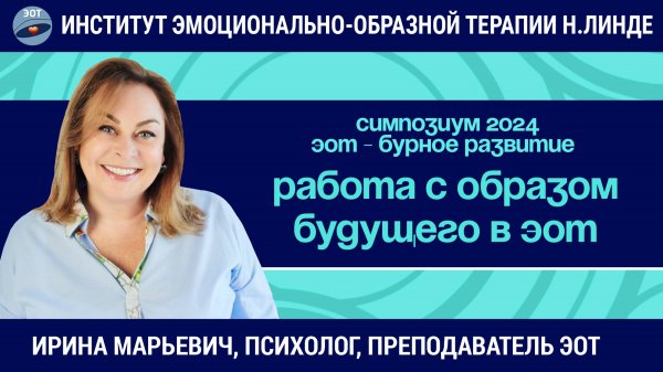 Работа с образом будущего в ЭОТ / ЭОТ - бурное развитие
