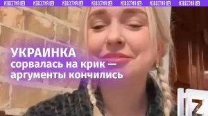 Вместо фактов — крик: украинка не выдержала разговора с россиянином