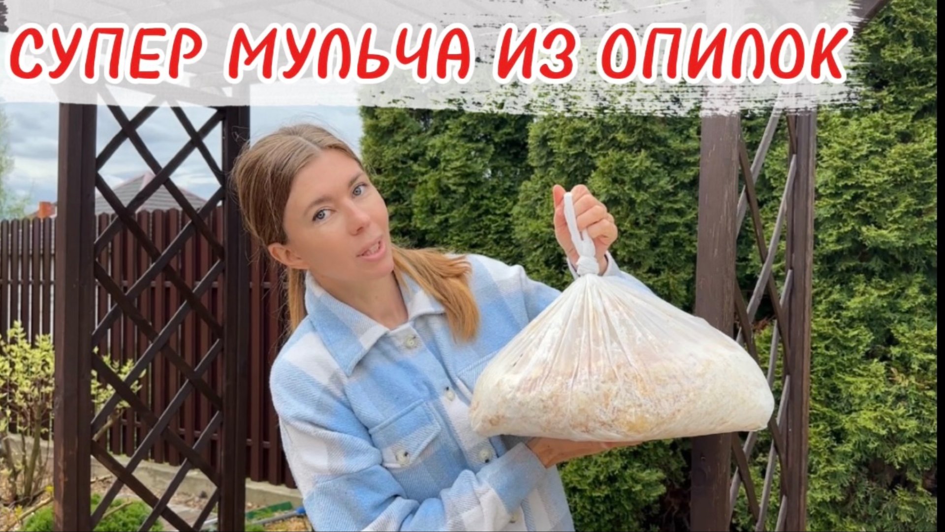 ОПИЛКИ В ОГОРОДЕ: как правильно и эффективно использовать смотреть онлайн