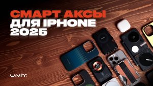 Must-Have АКСЕССУАРЫ для владельца любого iPhone!